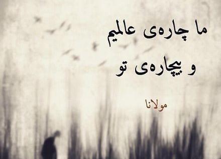 عکس نوشته غزل مولانا