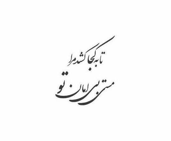 عکس نوشته غزل مولانا