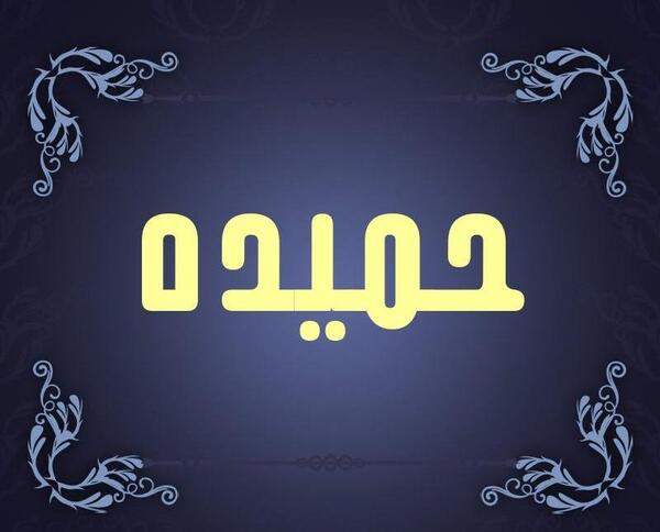 عکس نوشته اسم حمیده