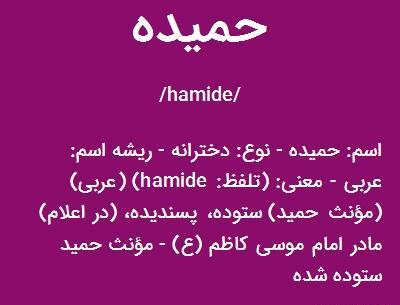 عکس نوشته اسم حمیده