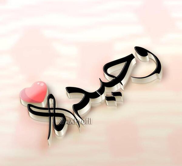 عکس نوشته اسم حمیده