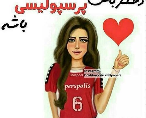 عکس تولد دختر پرسپولیسی