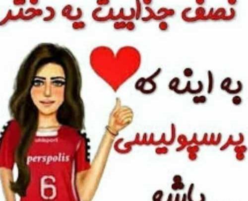 عکس تولد دختر پرسپولیسی