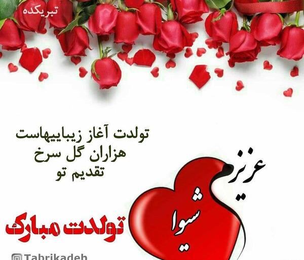 عکس شیوا جون