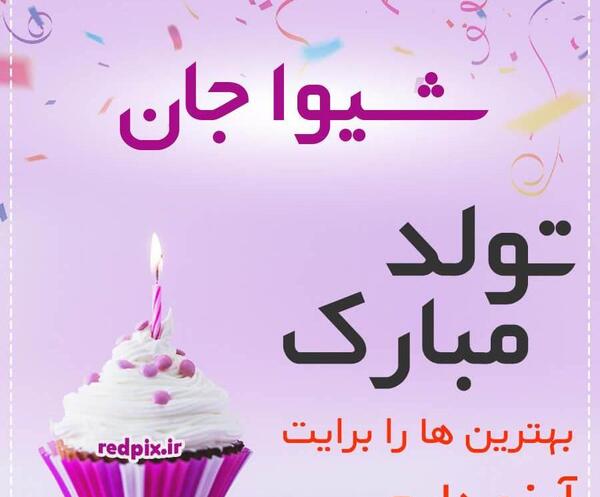عکس شیوا جون