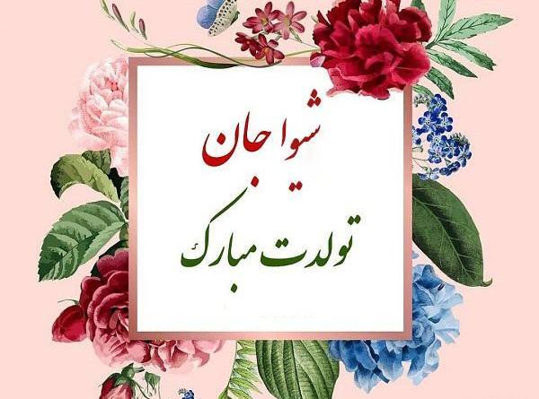 عکس شیوا جون