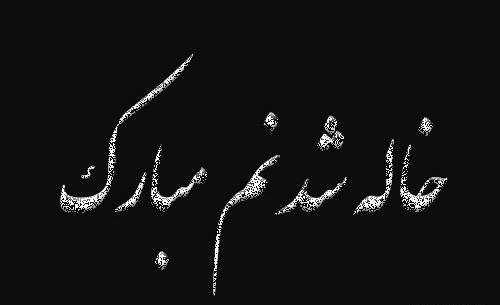 عکس نوشته حس خاله بودن