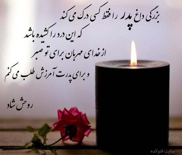 عکس در مورد فوت پدر زن