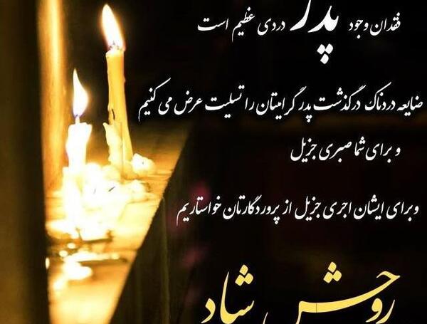 عکس در مورد فوت پدر زن