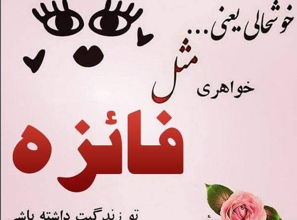 عکس نوشته با نام فائزه