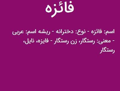 عکس نوشته با نام فائزه