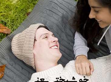 عکس نوشته شاد و سرحال