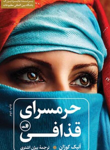 عکس ثریا در کتاب حرمسرای قذافی