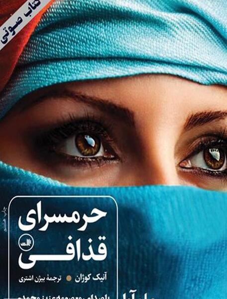عکس ثریا در کتاب حرمسرای قذافی