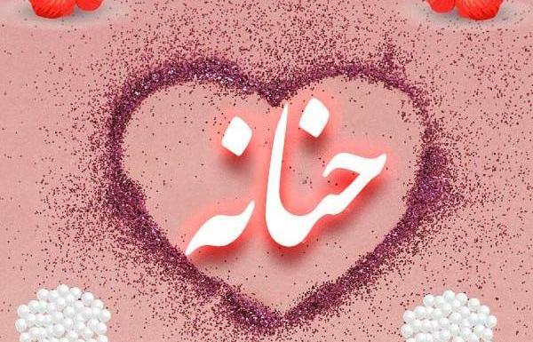عکس نوشته حنانه پرسپولیسی