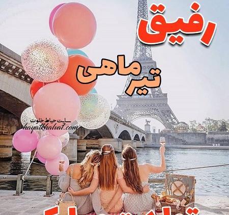 عکس تولدت مبارک رفیق تیر ماهی من
