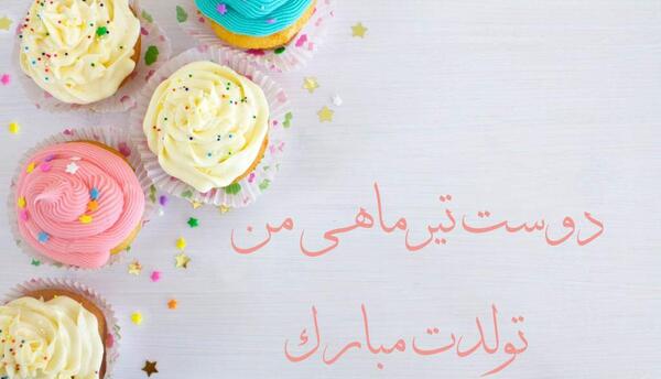 عکس تولدت مبارک رفیق تیر ماهی من