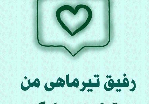 عکس تولدت مبارک رفیق تیر ماهی من