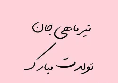 عکس تولدت مبارک رفیق تیر ماهی من