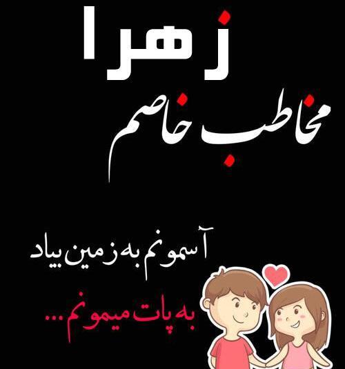عکس نوشته همسرم زهرا