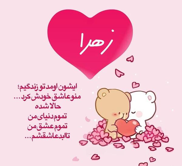 عکس نوشته همسرم زهرا