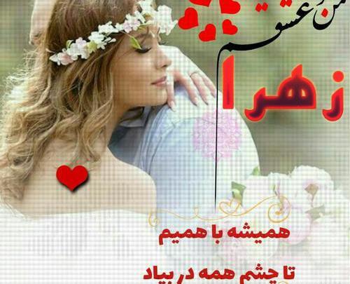 عکس نوشته همسرم زهرا