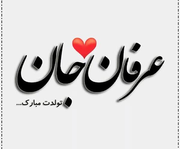 عکس نوشته داداش عرفان