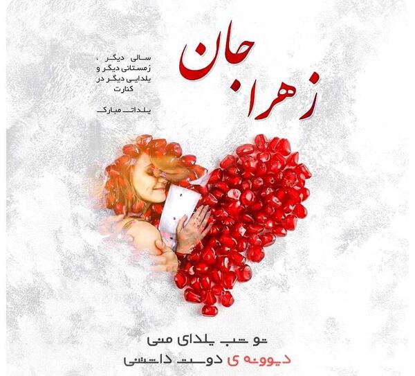 عکس نوشته ی زهرا جان تولدت مبارک