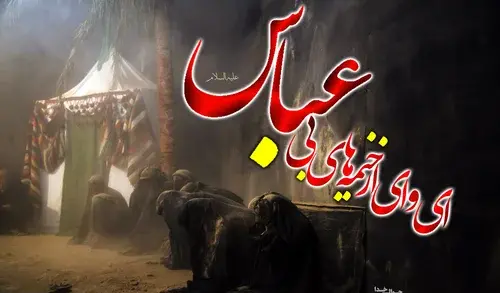 عکس نوشته غمگین حضرت عباس