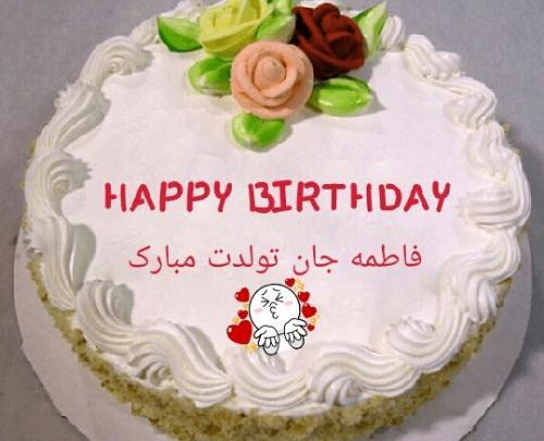 عکس کیک تولد فاطمه