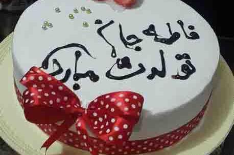 عکس کیک تولد فاطمه