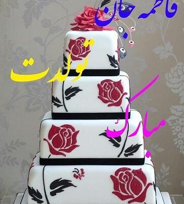 عکس کیک تولد فاطمه