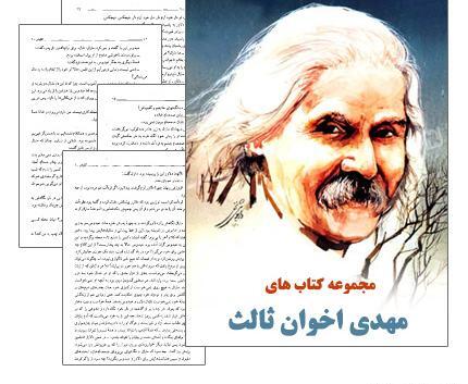 عکس کتاب های مهدی اخوان ثالث