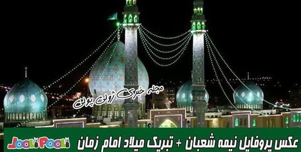 عکس امام زمان برای نیمه شعبان