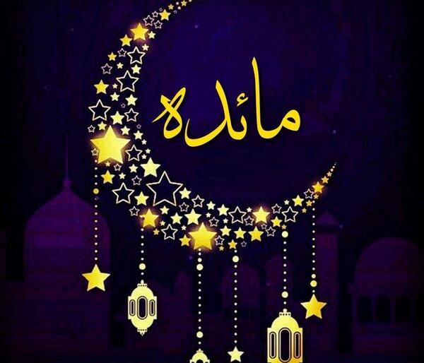 عکس نوشته تولد مائده نزدیکه