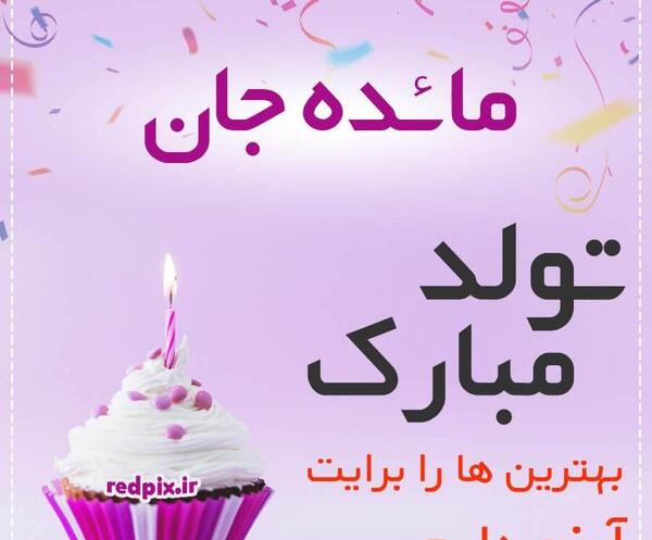 عکس نوشته تولد مائده نزدیکه