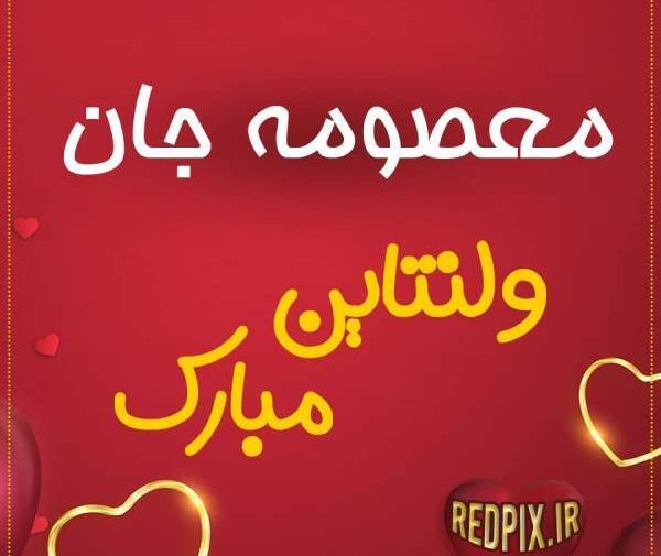 عکس نوشته برای معصومه