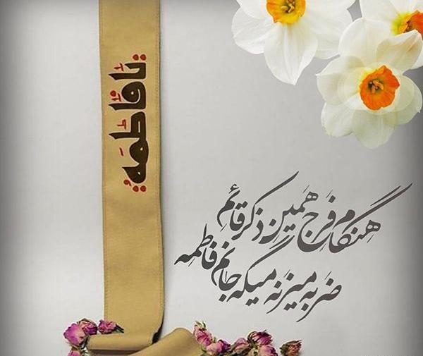 عکس نوشته فاطمه زهرا ع