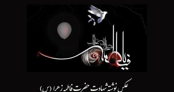عکس نوشته فاطمه زهرا ع