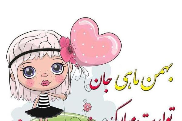 عکس نوشته تولدم مبارک بهمنی