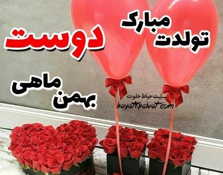 عکس نوشته تولدم مبارک بهمنی