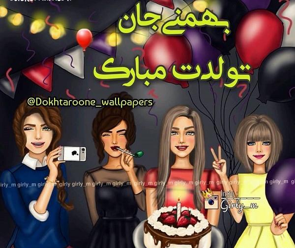 عکس نوشته تولدم مبارک بهمنی
