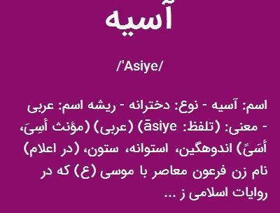 عکس نوشته با اسم آسیه