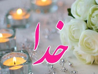 عکس خدا گل
