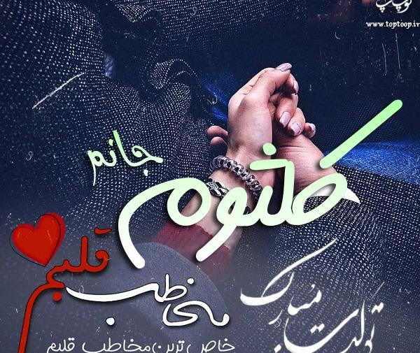 عکس نوشته تولد کلثوم