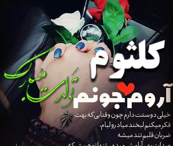 عکس نوشته تولد کلثوم