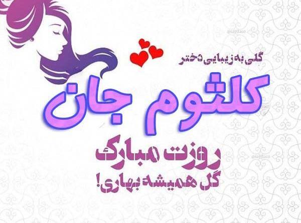 عکس نوشته تولد کلثوم