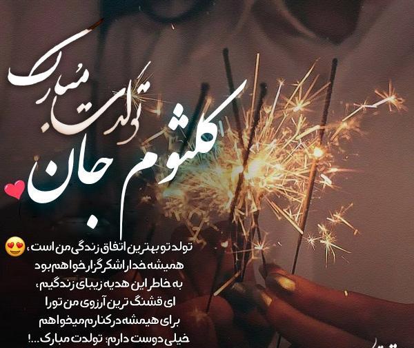 عکس نوشته تولد کلثوم