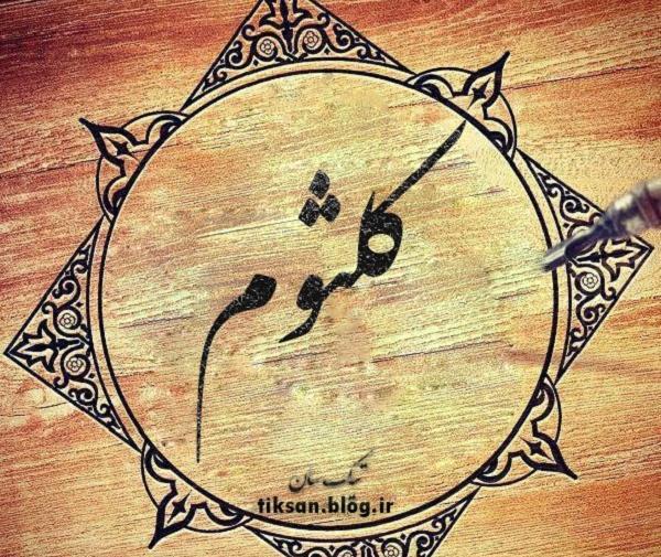عکس نوشته تولد کلثوم