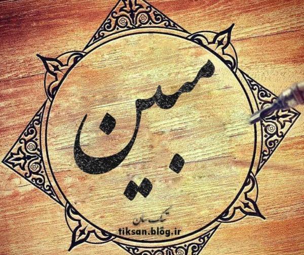 عکس نوشته محمد مبین